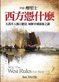 西方憑什麼:五萬年人類大歷史,破解中國落後之謎 封面