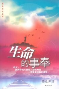 生命的事奉 封面
