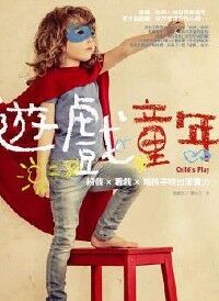 遊「戲」童年：扮戲 × 看戲 × 陪孩子玩出潛實力 封面