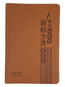 聖經註釋版新約全書．繁體標準裝．啡色儷皮金邊．S34TS11J2 封面