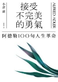 接受不完美的勇氣：阿德勒100句人生革命 封面