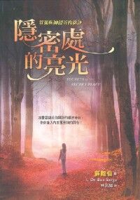 隱密處的亮光：單獨與神親近的祕訣 封面