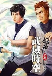 武神少年:武域時空 封面