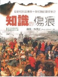 知識的傷痕:從新約到路德與十架約翰的靈修 封面