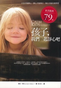 孩子，我們一起靜心吧：正念才能靜心，靜心才能專注，專注才能有效學習 封面