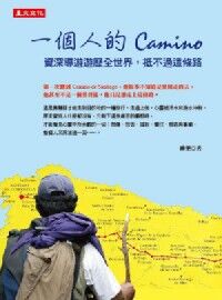 一個人的Camino:資深導遊遊歷全世界,抵不過這條路 封面
