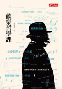 歡樂哲學課 封面
