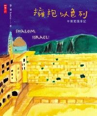 擁抱以色列：中東闖蕩筆記 封面