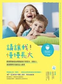 請讓我慢慢長大：跟著華德福爸媽豐富孩子學習力、創造力，實踐獨特天賦的全人教育 封面