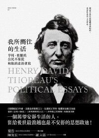 我所嚮往的生活:亨利.梭羅的公民不服從和他的政治書寫 封面