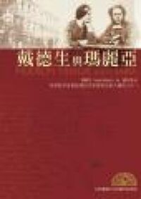 戴德生與瑪麗亞 封面