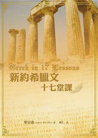 新約希臘文十七堂課 封面