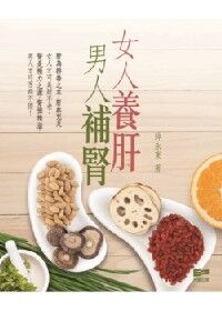 女人養肝男人補腎 封面