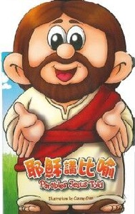 耶穌講比喻（中英對照） 封面
