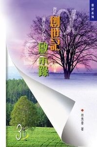 從創世記漫步至啟示錄 3 封面