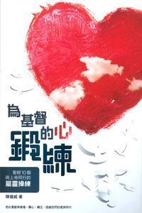 為基督的心鍛鍊：聖經10個與上帝同行的屬靈操練 封面