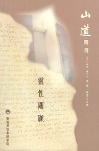山道期刊第34期：靈性關懷 封面