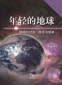 年輕的地球：地球的過去、現在與將來（增訂本）（簡體字） 封面