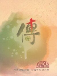 傳:海外基督使團150週年紀念文集 封面