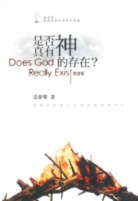 是否真有神的存在 封面