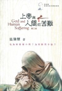 上帝與人間的苦難 封面