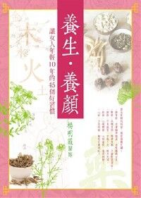養生．養顏：讓女人年輕10年的45個好習慣 封面