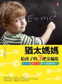 猶太媽媽給孩子的3把金鑰匙：生存力、意志力、解決問題的能力 封面