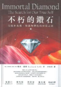 不朽的鑽石：假我和真我、復活和轉化的探索 封面