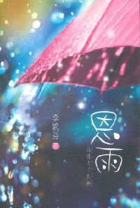 恩雨：我碰上了乳癌 封面
