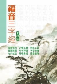 福音三字經（繁） 封面