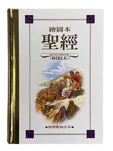 繪圖本聖經．新標點和合本．神版．CUNPIB63A 封面