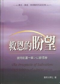 救恩的盼望：彼得前書一章1-12節信息 封面