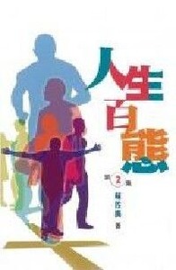 人生百態（2） 封面