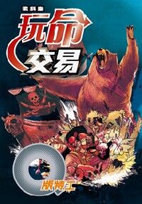 Q版特工33：玩命交易 封面