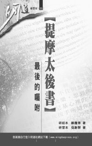 明道研經叢書【研習本】：提摩太後書——最後的囑咐 封面