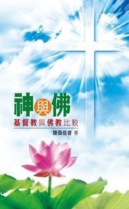 神與佛：基督教與佛教比較（三版） 封面