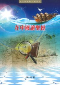 在中國讀聖經 封面