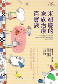 米紐慶的家族治療百寶袋 封面