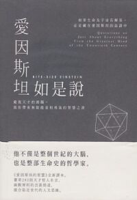 愛因斯坦如是說 封面