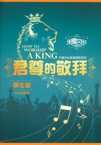 君尊的敬拜（學生版） 封面