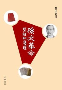 孫文革命：聖經和易經 封面
