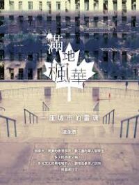 滿地楓華：一座城市的靈魂 封面