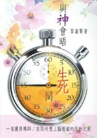 與神會晤生死間：一個靈修導師／前院牧患上腦腫瘤的奇妙之旅 封面