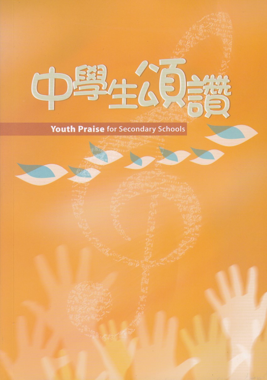 中學生頌讚（新修訂版） 封面