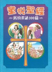 童悅聖經：舊約選讀100篇 封面