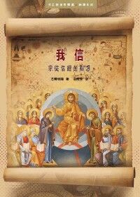 我信：宗徒信經的默想 封面