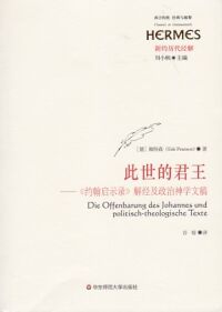 此世的君王：《約翰啟示錄》解經及政治神學文稿（簡體字） 封面