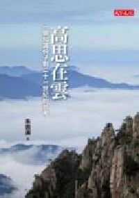 高思在雲:一個知識份子對二十一世紀的思考 封面