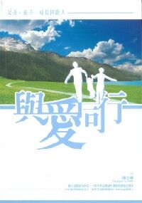 與愛同行：父母孩子成長同路人 封面