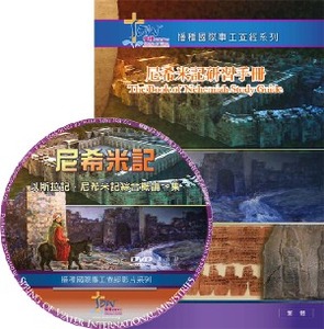 尼希米記研習手冊(繁、簡; 附DVD) 封面